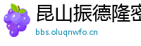 昆山振德隆密炼机有限公司
