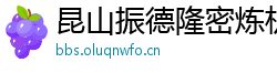 昆山振德隆密炼机有限公司